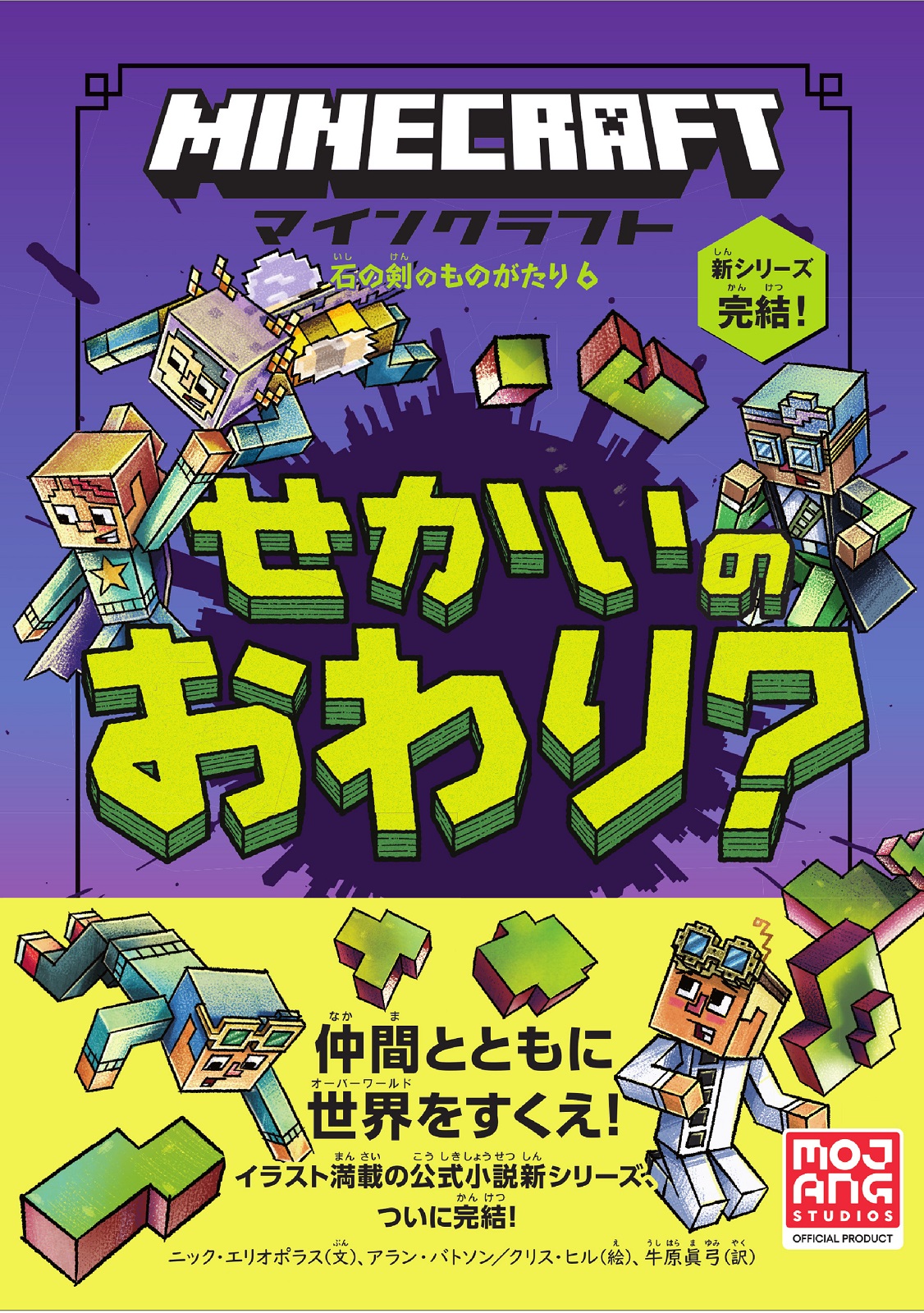 マインクラフト せかいのおわり？［石の剣のものがたりシリーズ⑥］