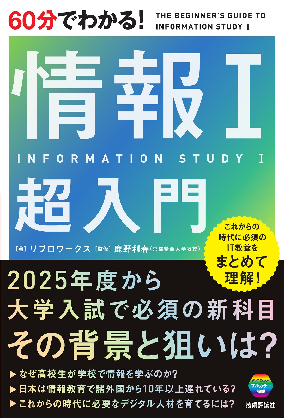 60分でわかる！ 情報Ⅰ 超入門