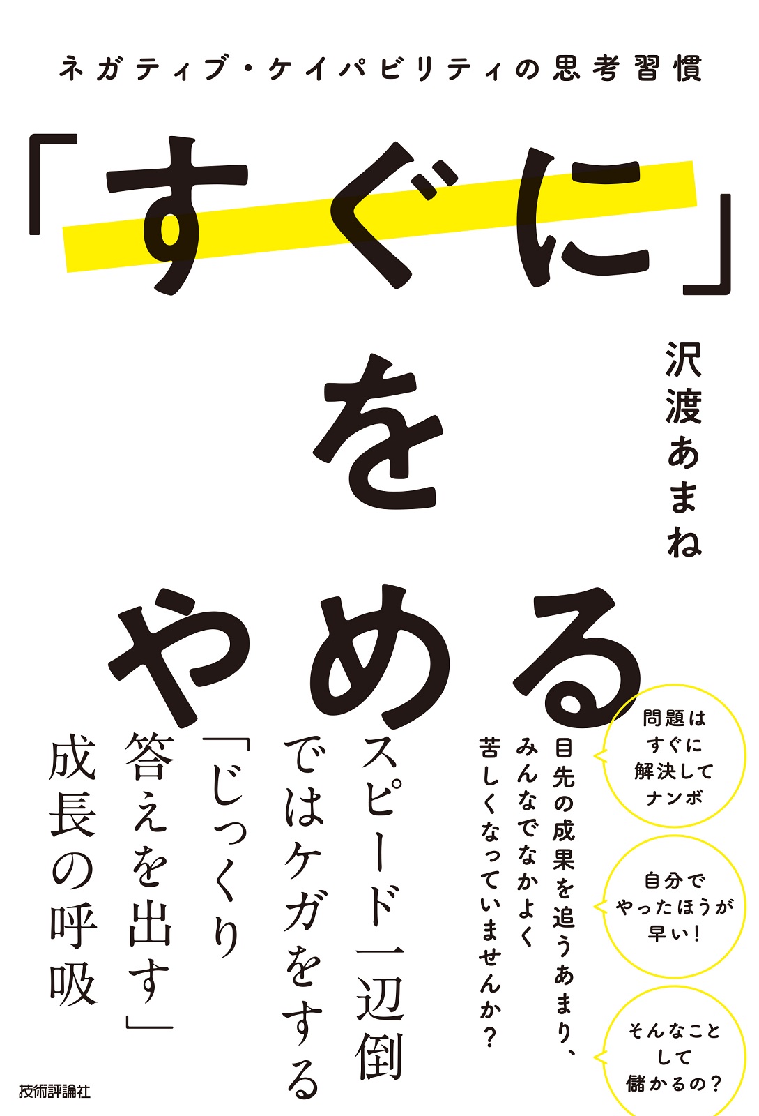 「すぐに」をやめる ～ネガティブ・ケイパビリティの思考習慣～