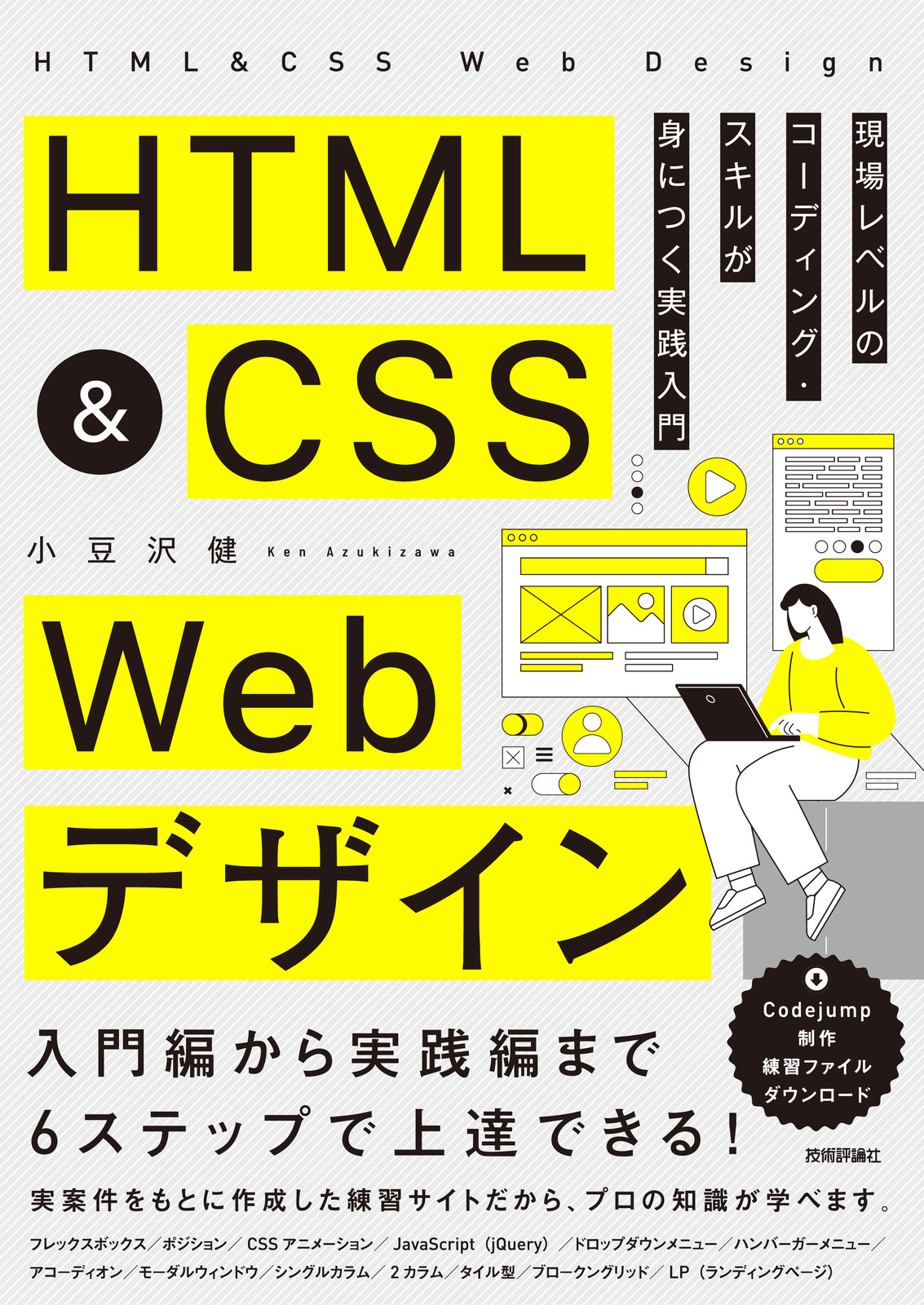 HTML&CSS Webデザイン 現場レベルのコーディング・スキルが身につく実践入門