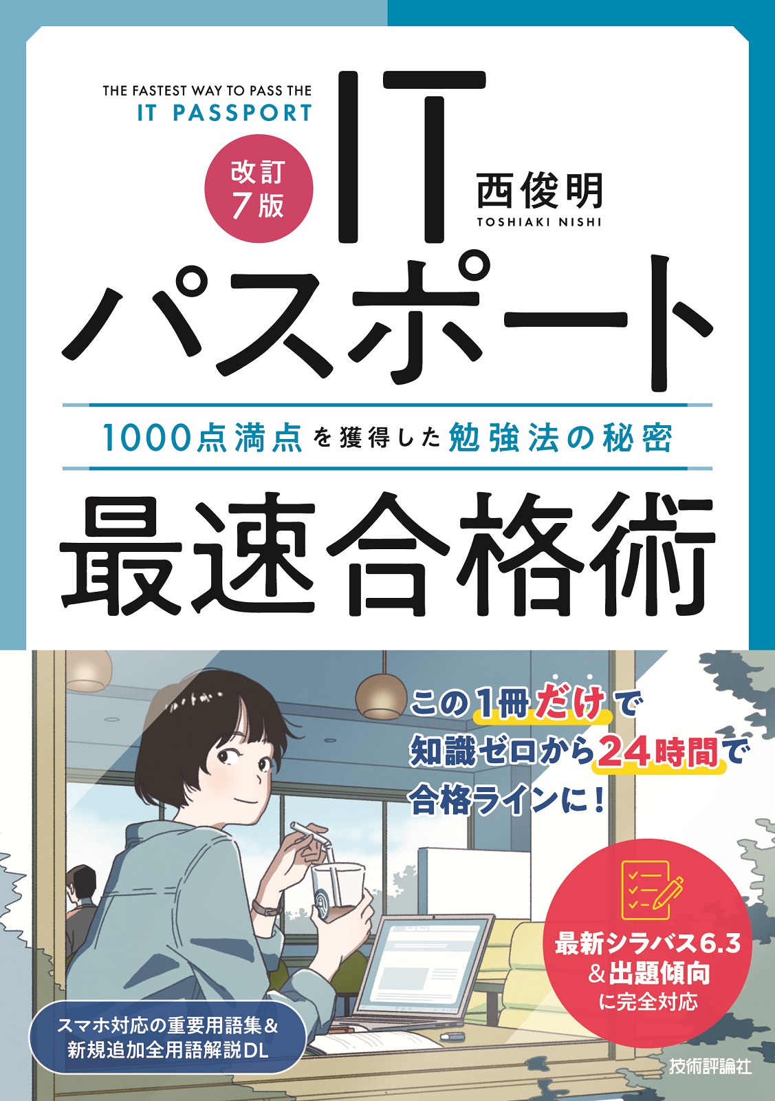 ［改訂7版］ITパスポート最速合格術 ～1000点満点を獲得した勉強法の秘密