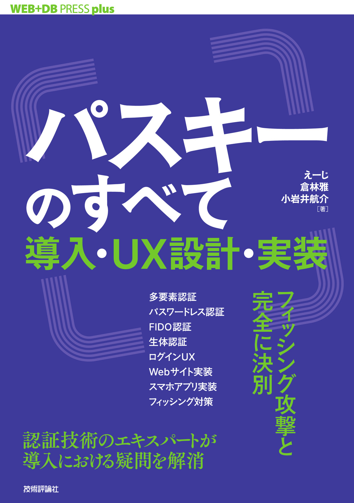 パスキーのすべて ──導入・UX設計・実装