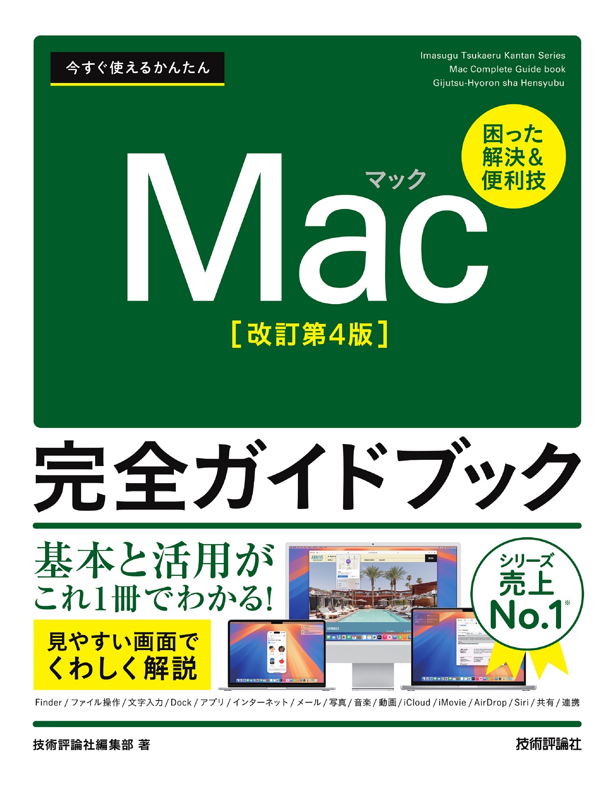 今すぐ使えるかんたん Mac完全ガイドブック［改訂第4版］