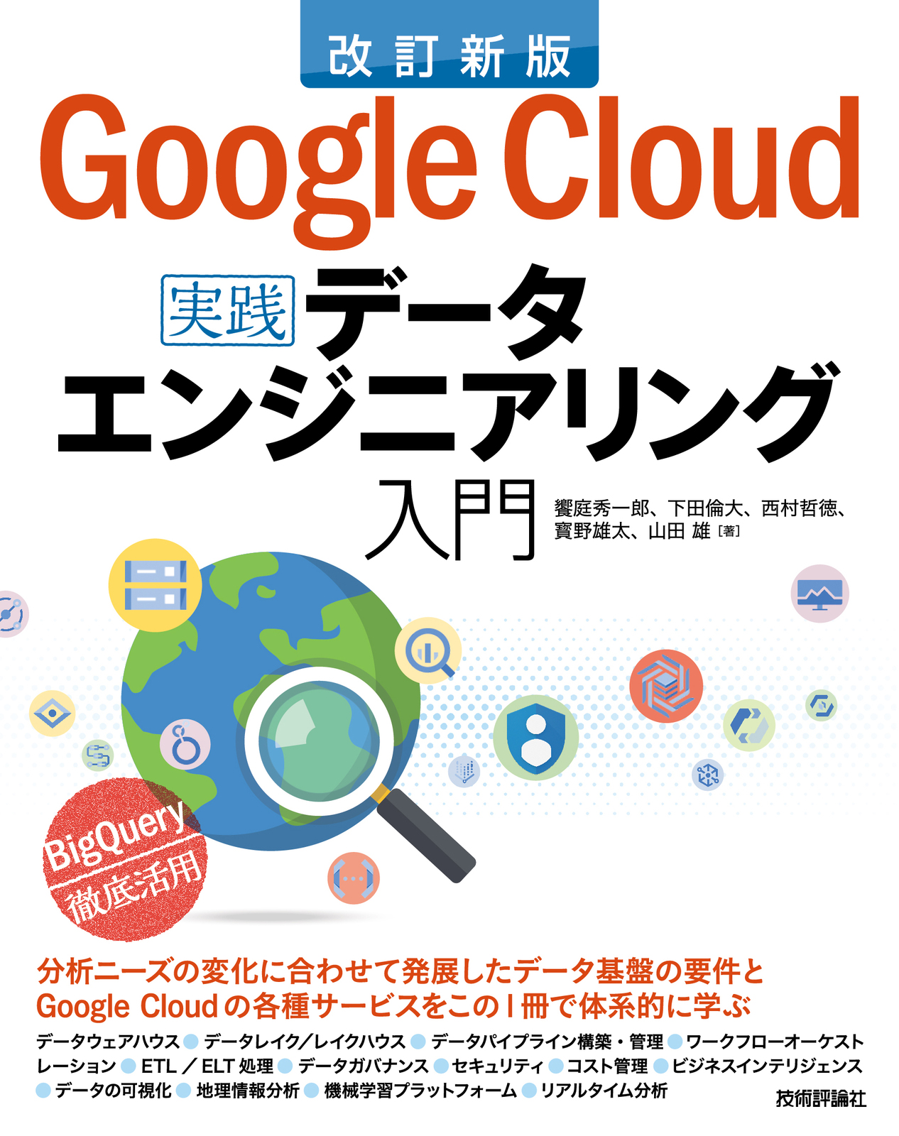 改訂新版 Google Cloudではじめる実践データエンジニアリング入門