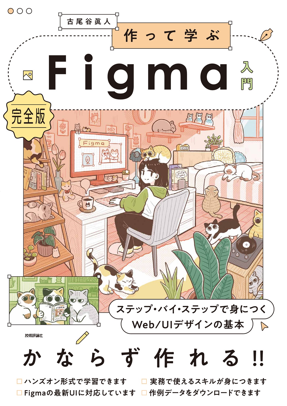 作って学ぶFigma入門［完全版］ ステップ・バイ・ステップで身につくWeb/UIデザインの基本