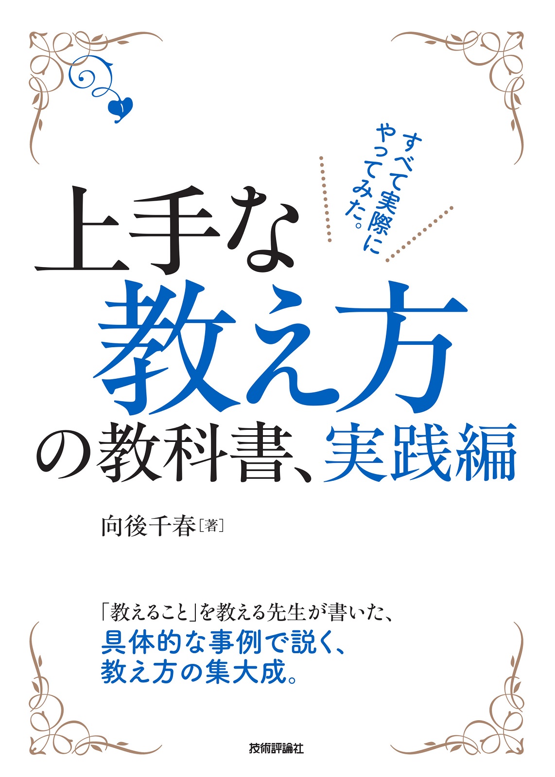 上手な教え方の教科書、実践編