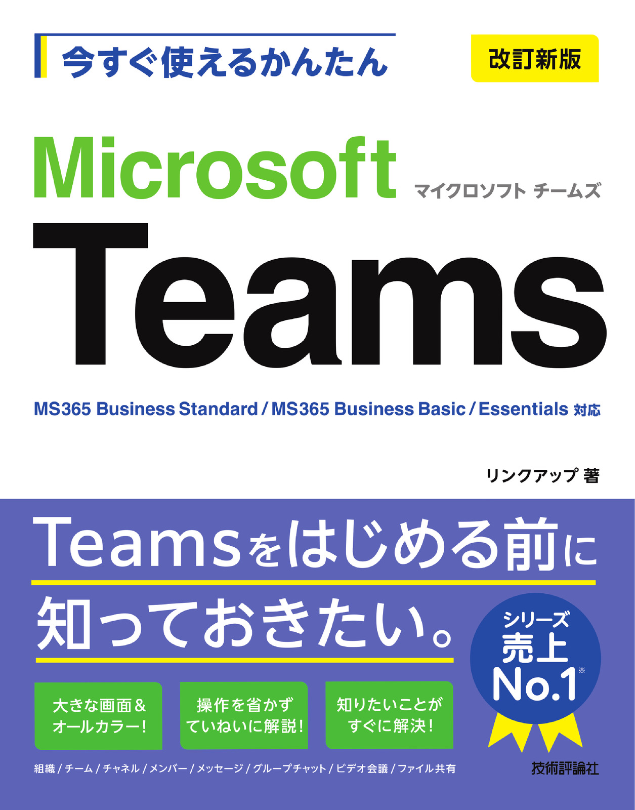 今すぐ使えるかんたん Microsoft Teams［改訂新版］