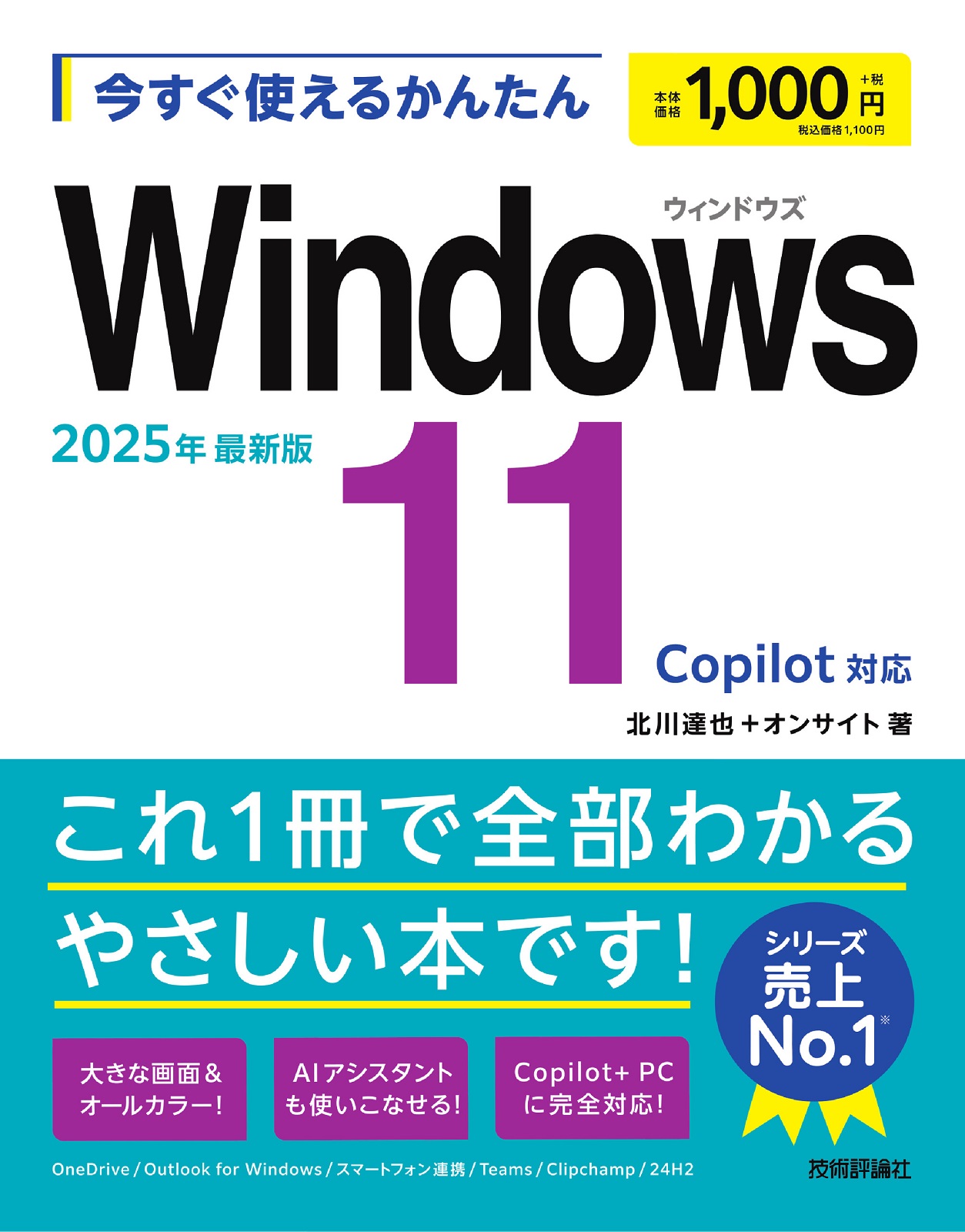 今すぐ使えるかんたん Windows 11 2025年最新版 Copilot対応