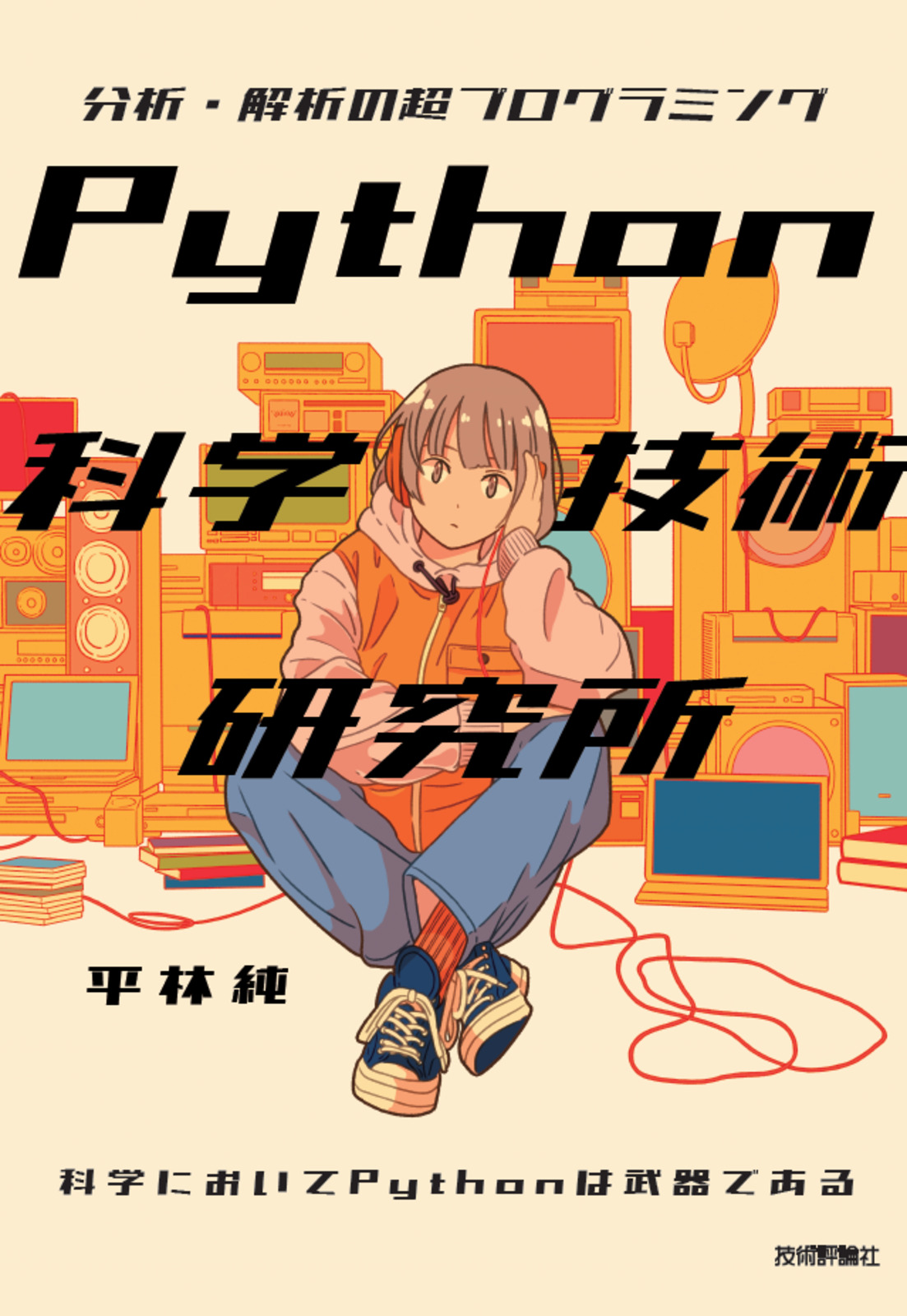 Python科学技術研究所 ――分析・解析の超プログラミング