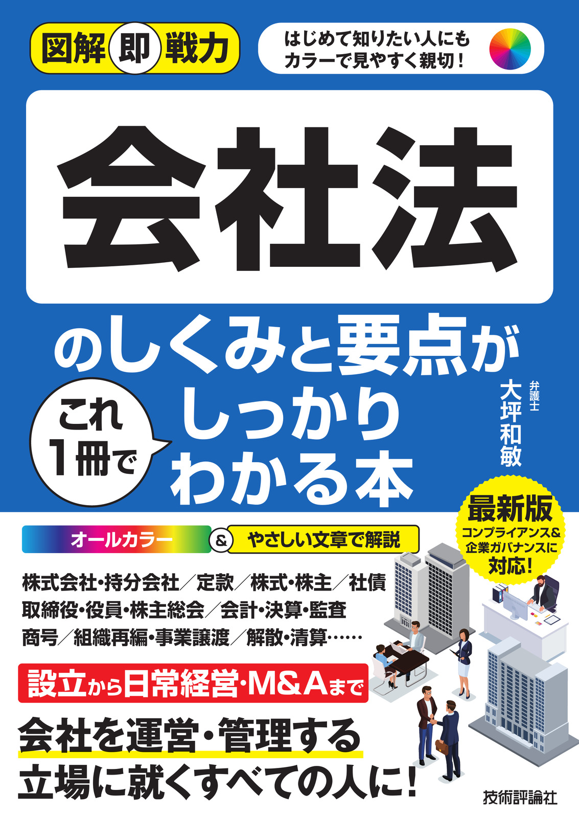 図解即戦力 会社法のしくみと要点がこれ1冊でしっかりわかる本