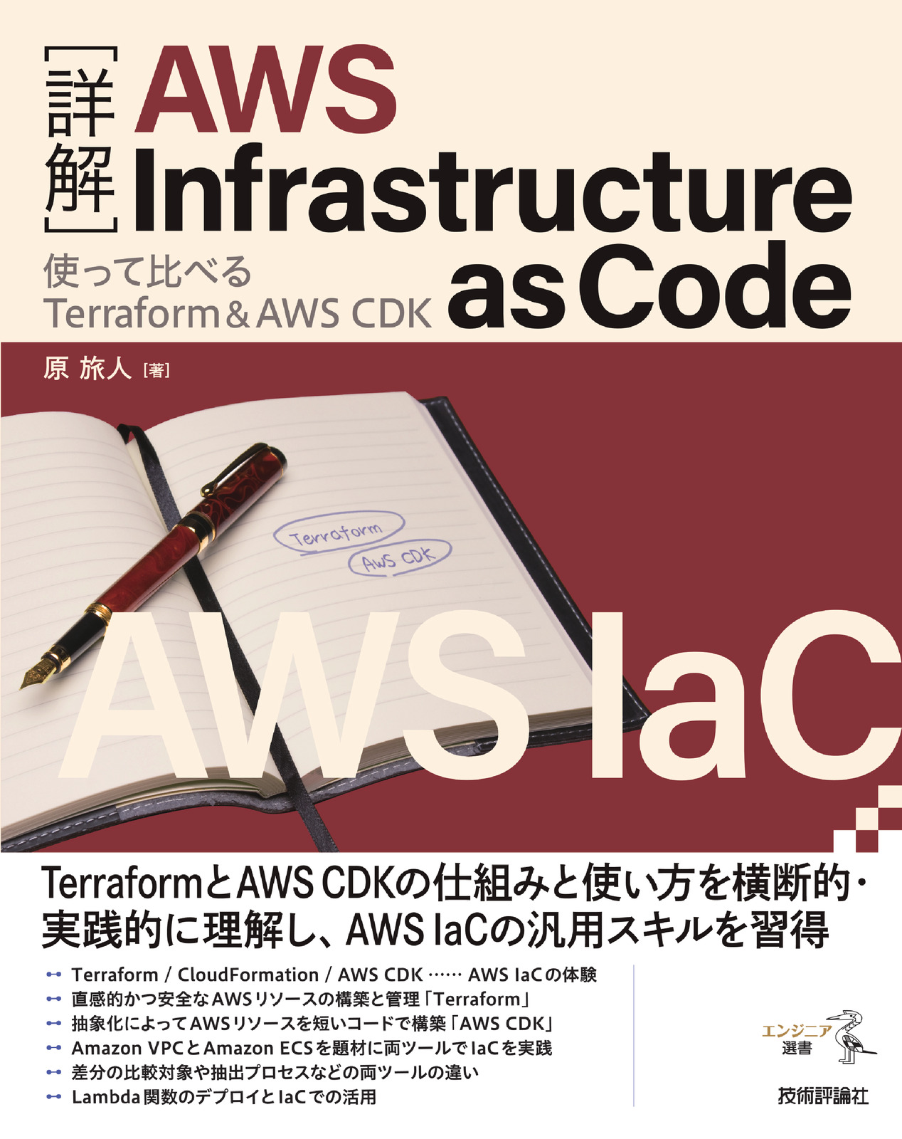 ［詳解］AWS Infrastructure as Code ――使って比べるTerraform＆AWS CDK