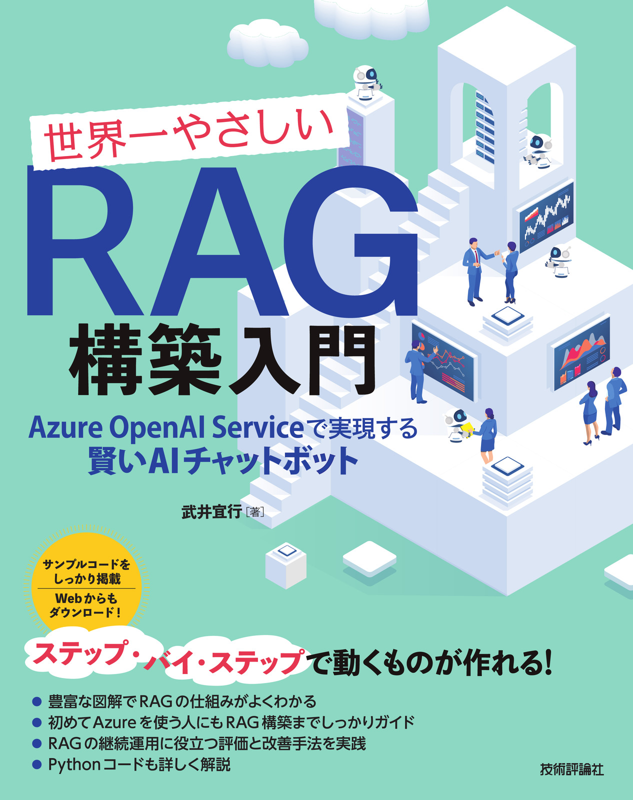 世界一やさしいRAG構築入門 ──Azure OpenAI Serviceで実現する賢いAIチャットボット