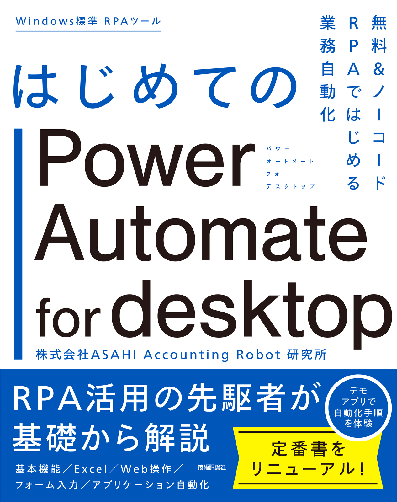 はじめてのPower Automate for desktop ―無料＆ノーコードRPAではじめる業務自動化