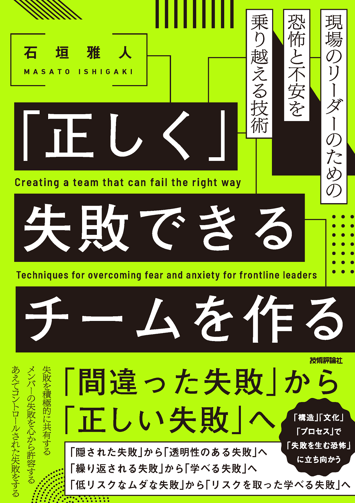 「正しく」失敗できるチームを作る ――現場のリーダーのための恐怖と不安を乗り越える技術