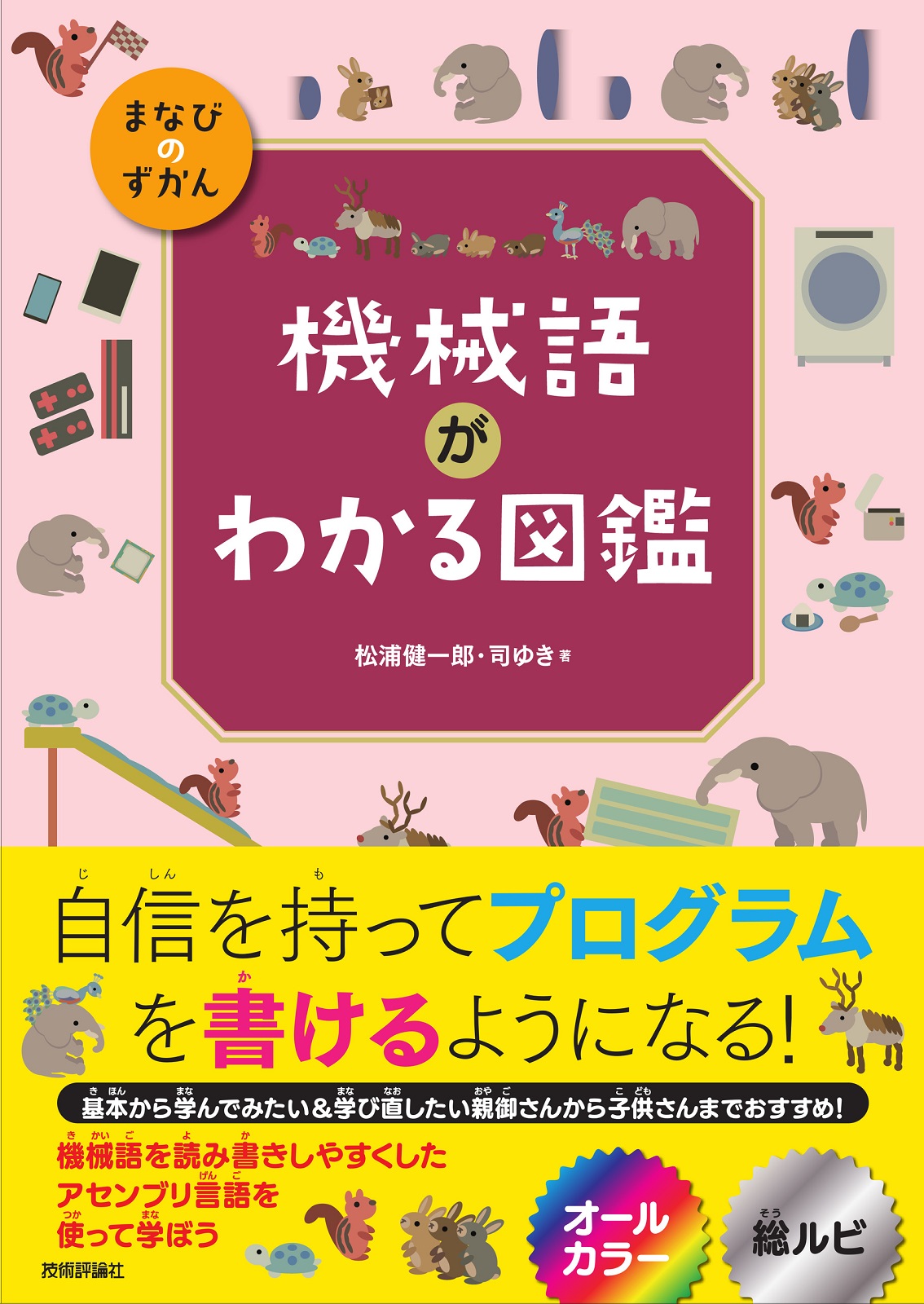 機械語がわかる図鑑