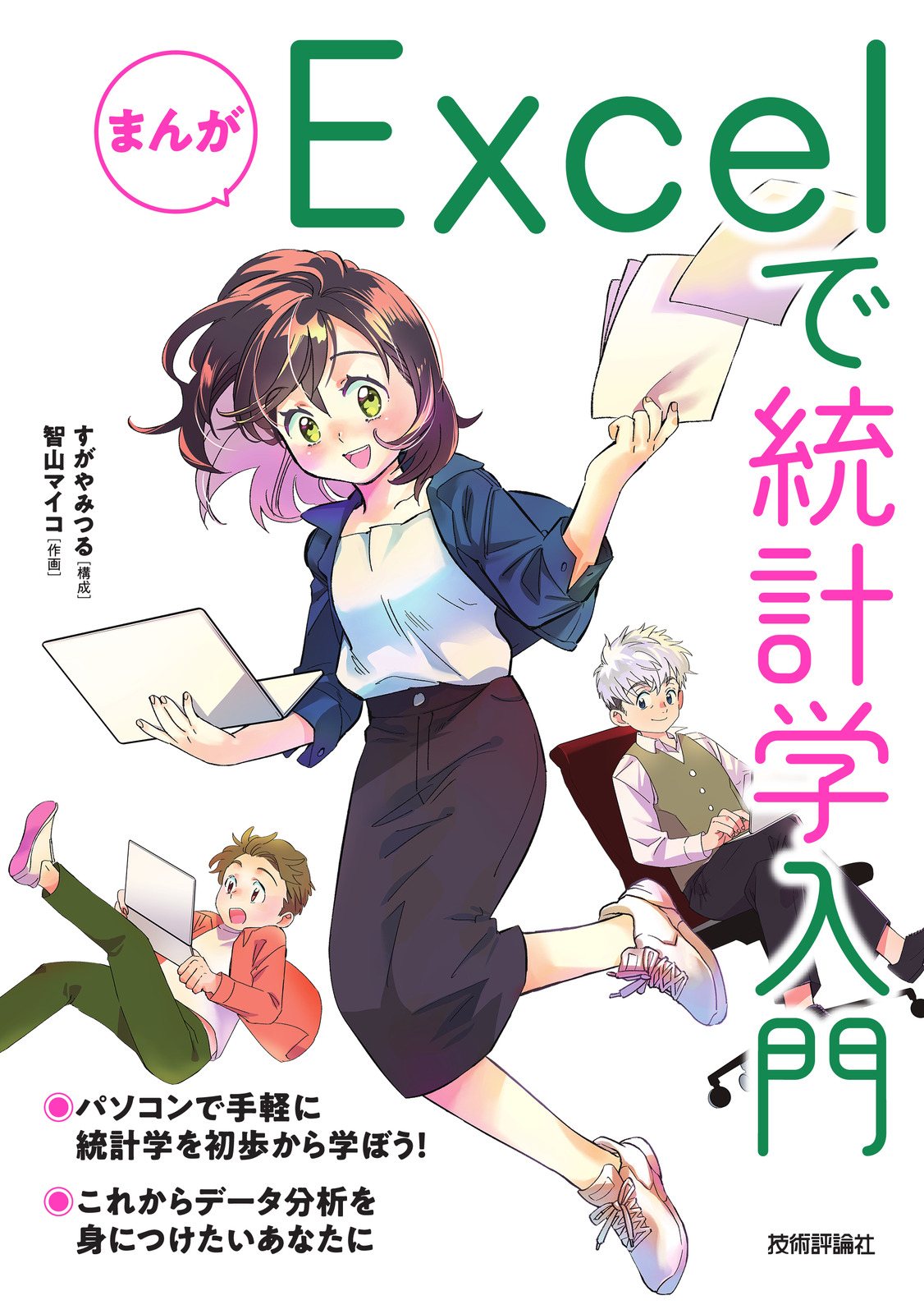 まんが Excelで統計学入門