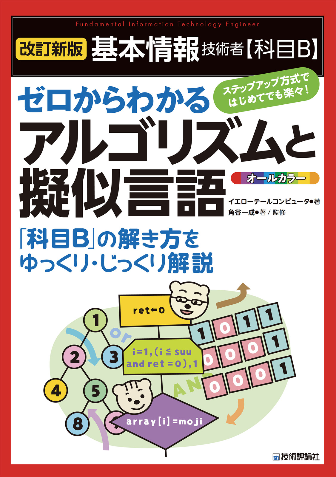 ［改訂新版］基本情報技術者【科目B】ゼロからわかるアルゴリズムと擬似言語