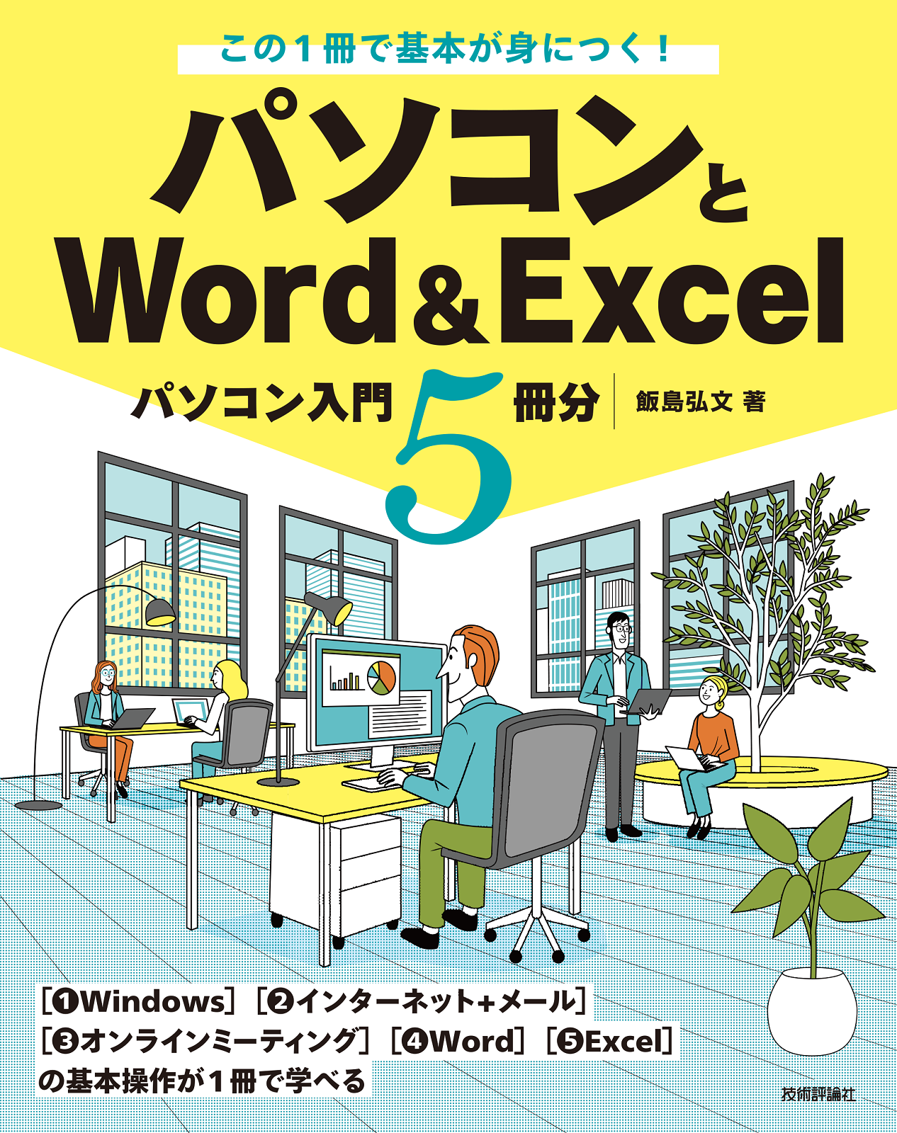 この1冊で基本が身につく！ パソコンとWord＆Excel ―パソコン入門5冊分―