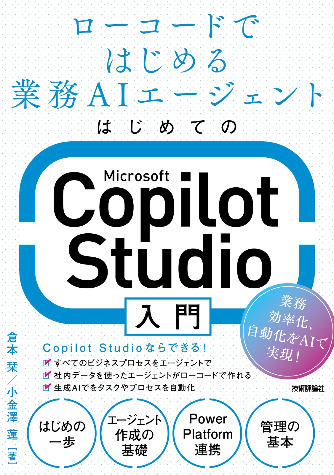 はじめてのMicrosoft Copilot Studio入門 ～ローコードではじめる業務AIエージェント