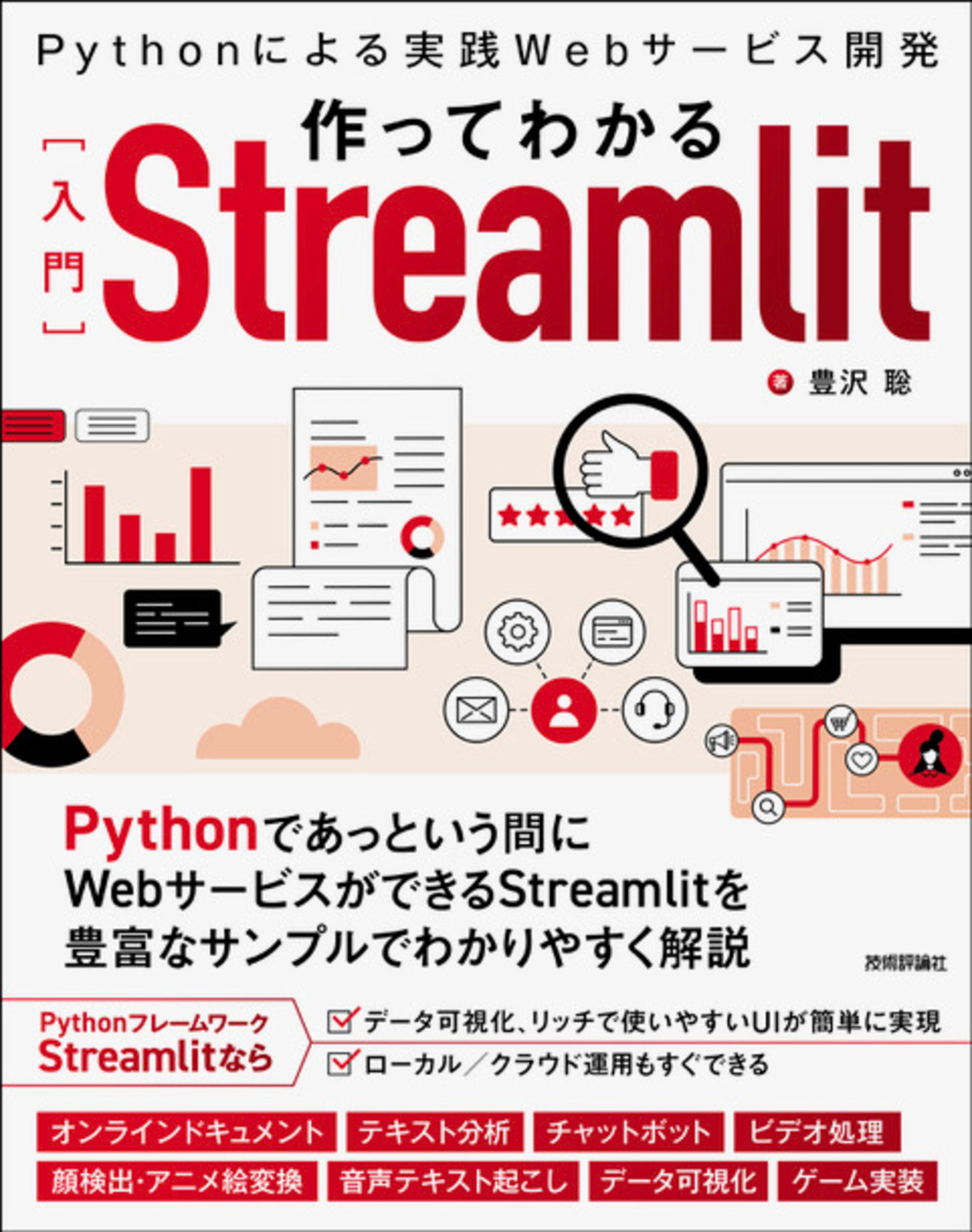 作ってわかる［入門］Streamlit 〜Pythonによる実践Webサービス開発