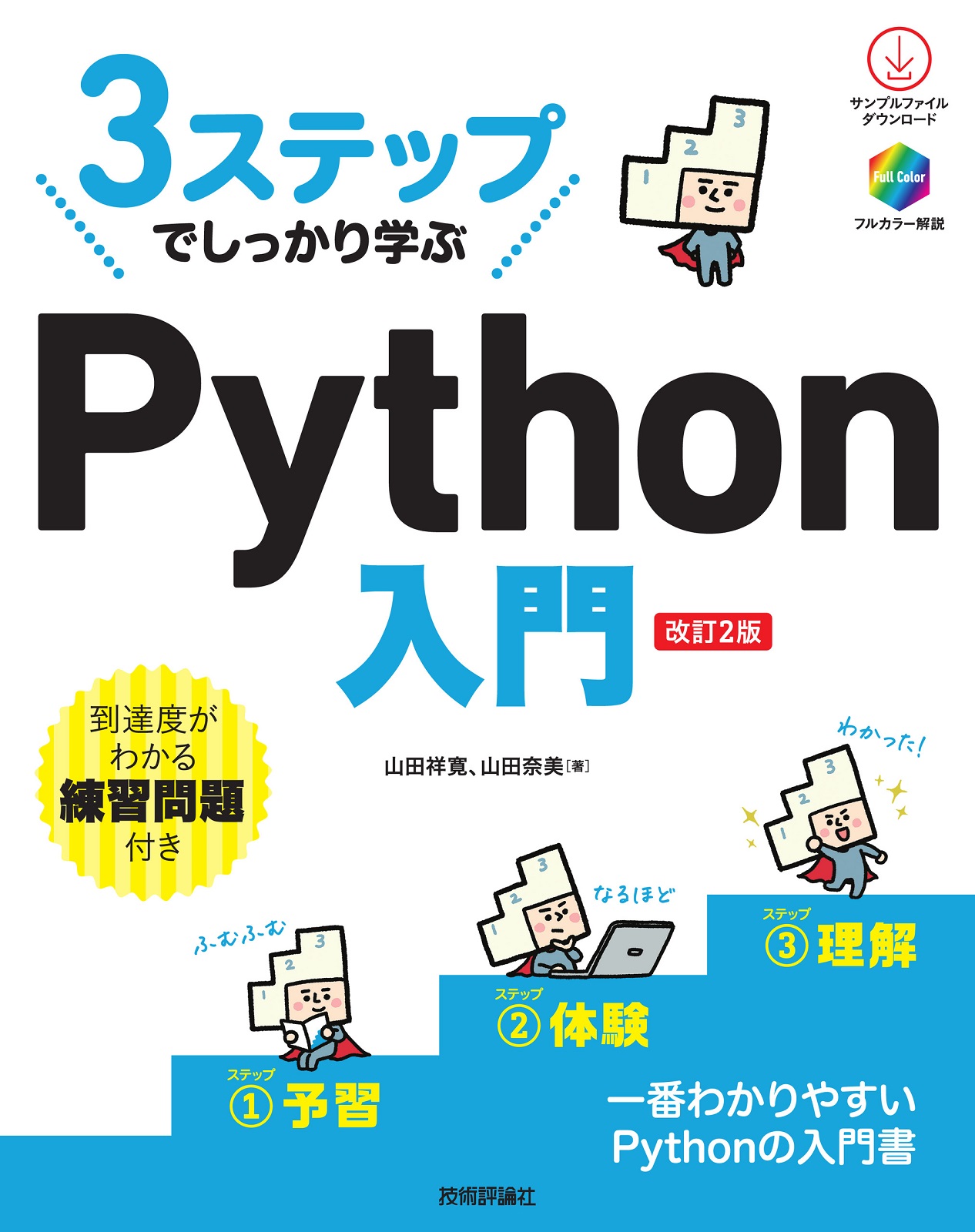 3ステップでしっかり学ぶ Python入門［改訂2版］