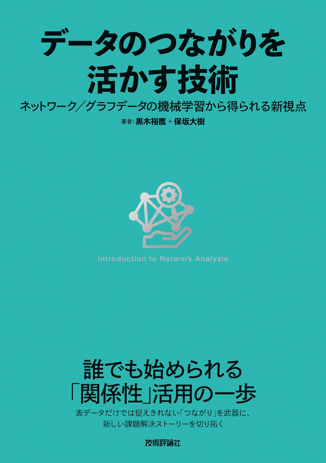 データのつながりを活かす技術 〜ネットワーク／グラフデータの機械学習から得られる新視点