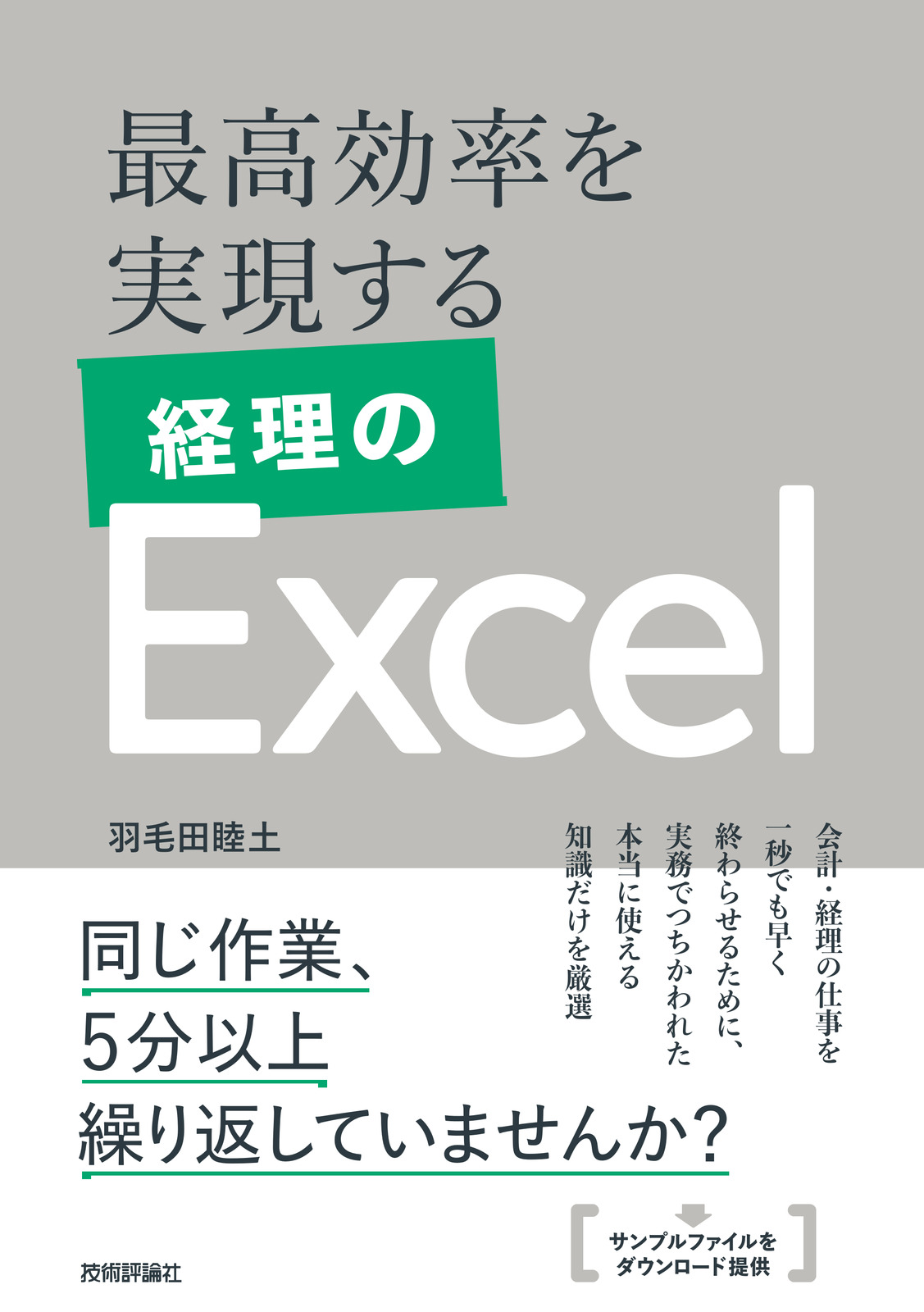 最高効率を実現する 経理のExcel