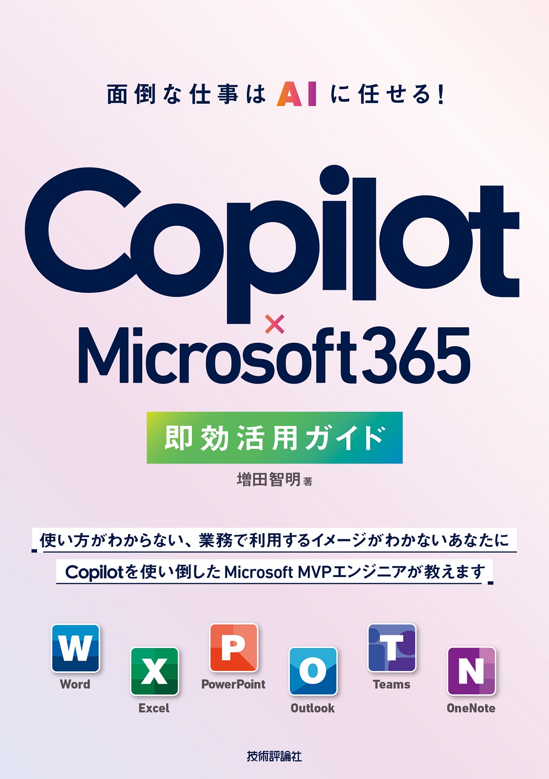 Copilot × Microsoft 365 即効活用ガイド