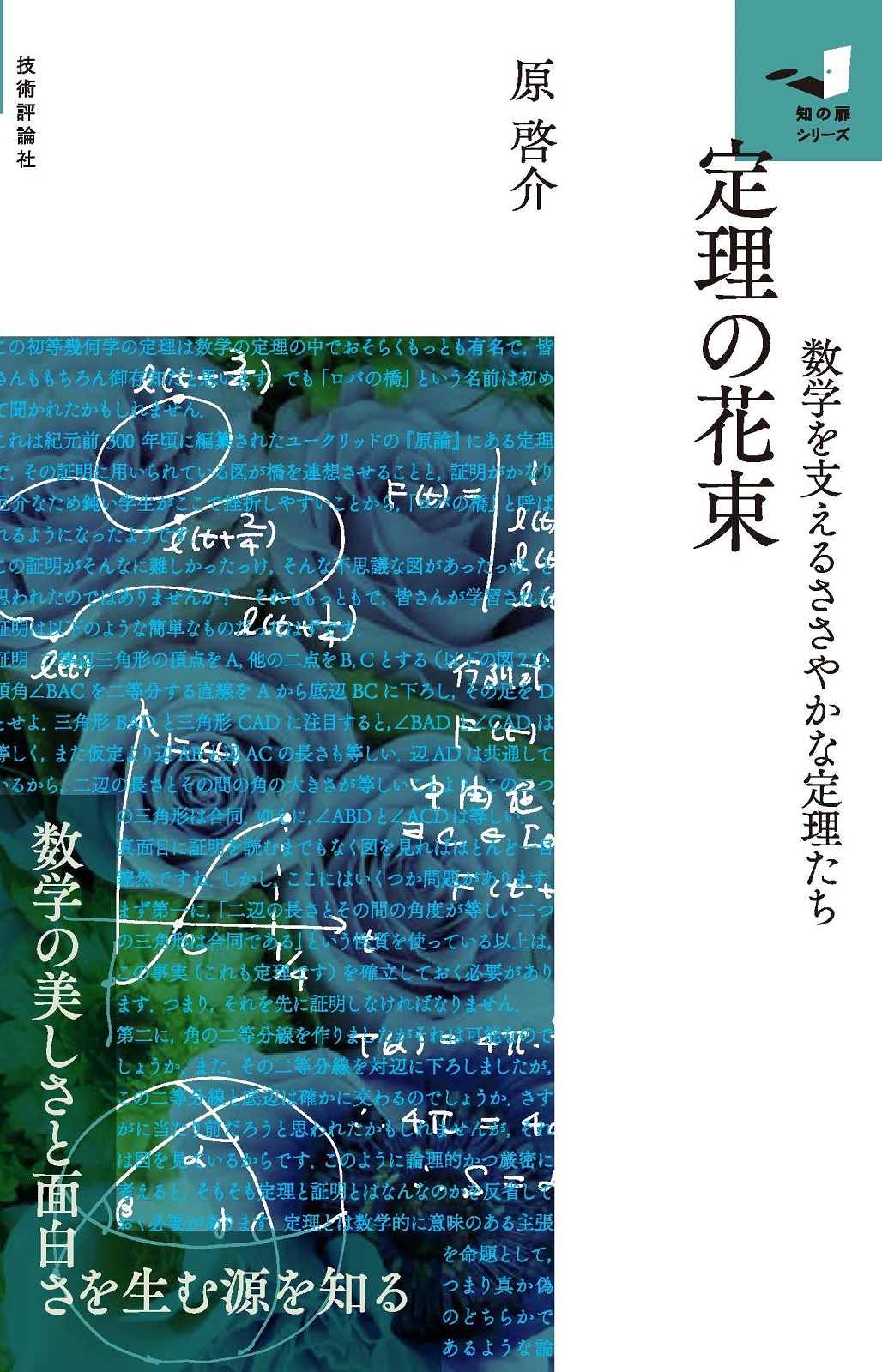 定理の花束 ～数学を支えるささやかな定理たち～