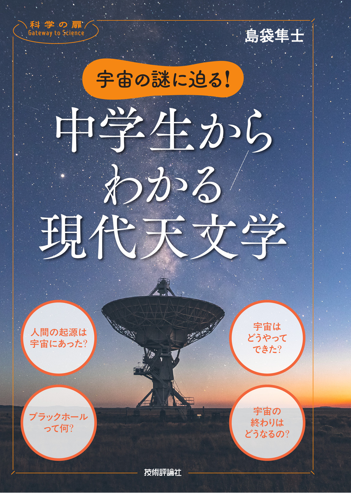 宇宙の謎に迫る！ 中学生からわかる現代天文学