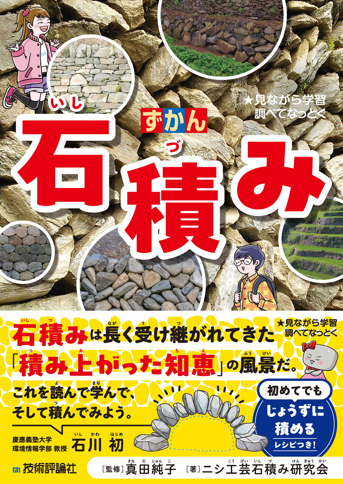 ずかん 石積み