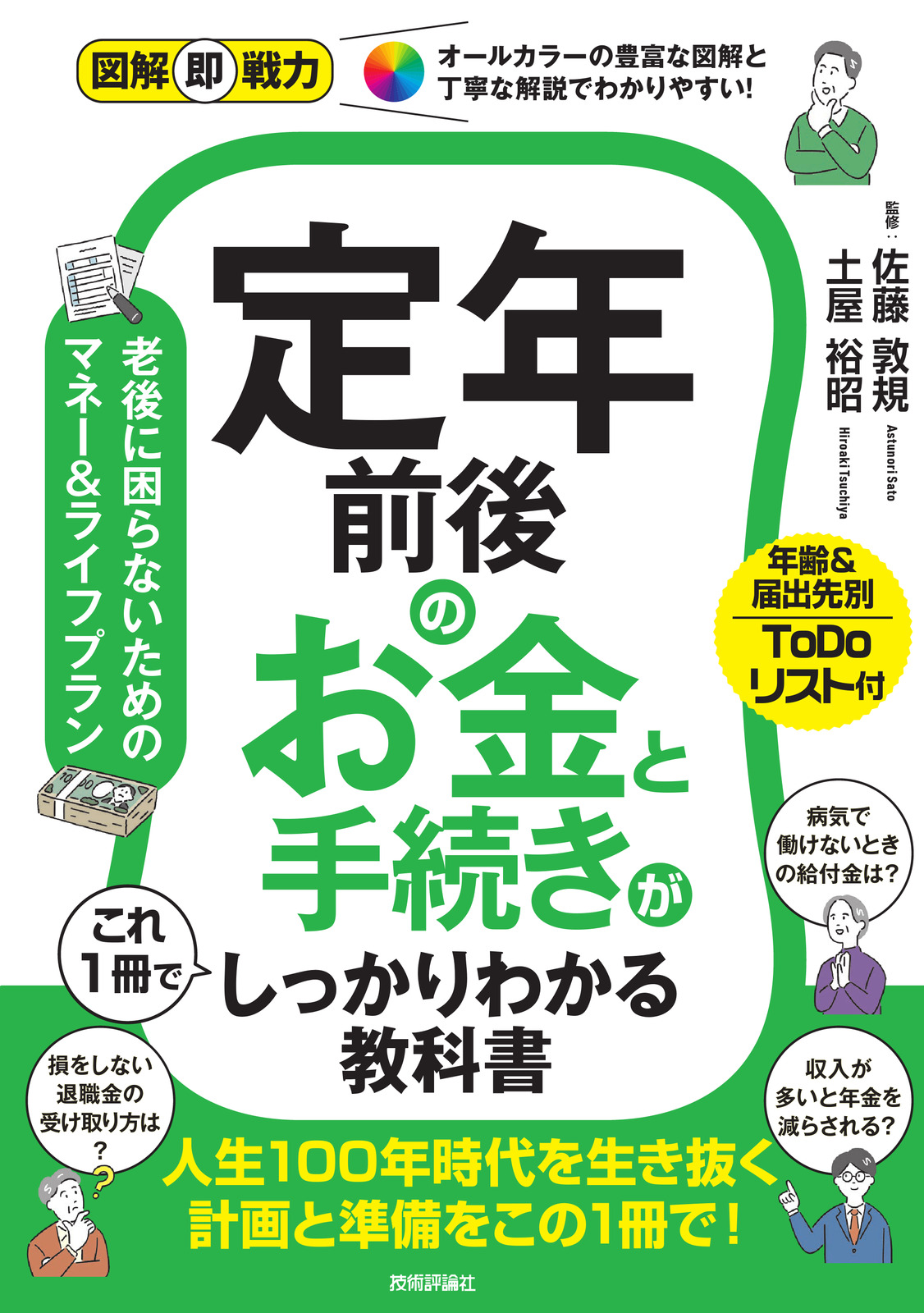 図解即戦力 定年前後のお金と手続きがこれ1冊でしっかりわかる教科書
