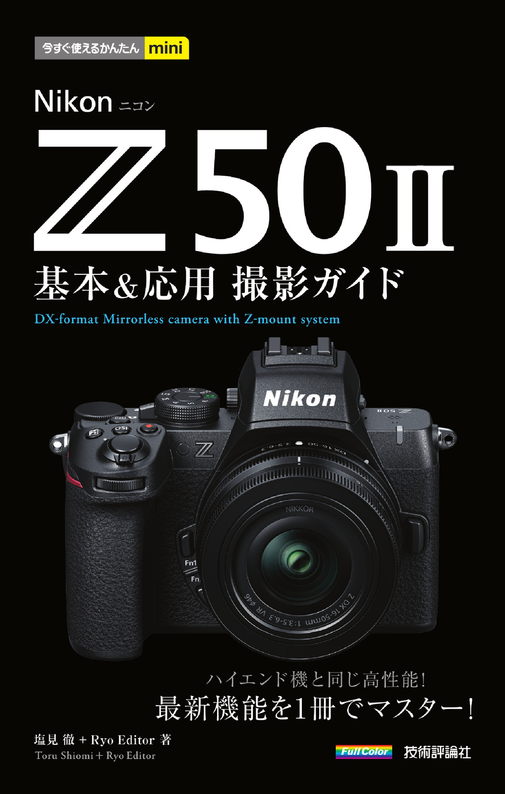 今すぐ使えるかんたんmini Nikon Z50II 基本＆応用 撮影ガイド