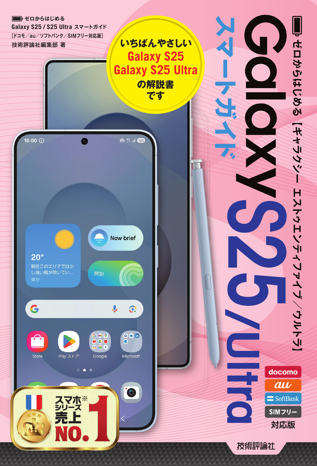 ゼロからはじめる Galaxy S25／S25 Ultra スマートガイド［ドコモ／au／ソフトバンク／SIMフリー対応版］