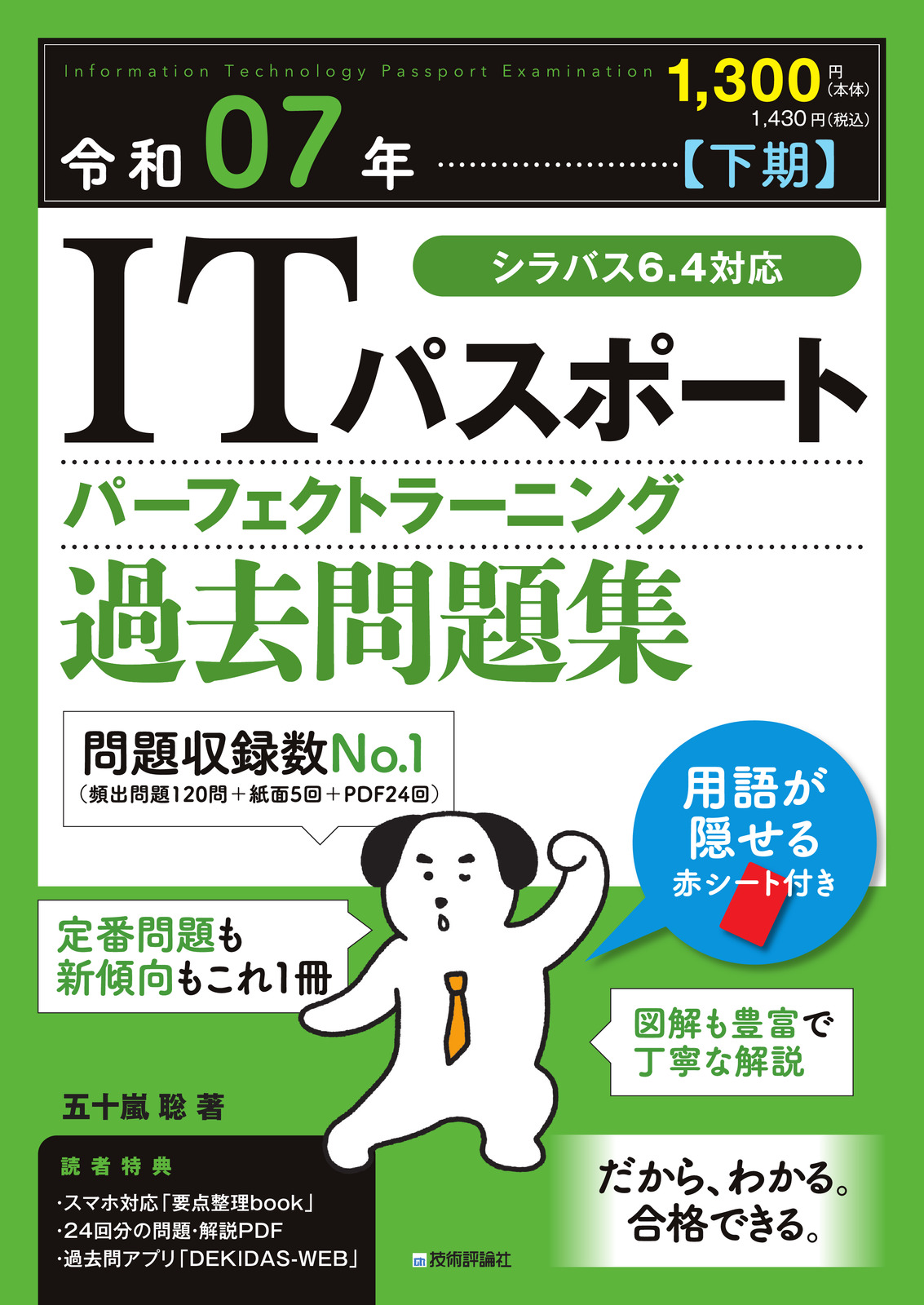 令和07年【下期】ITパスポート パーフェクトラーニング過去問題集