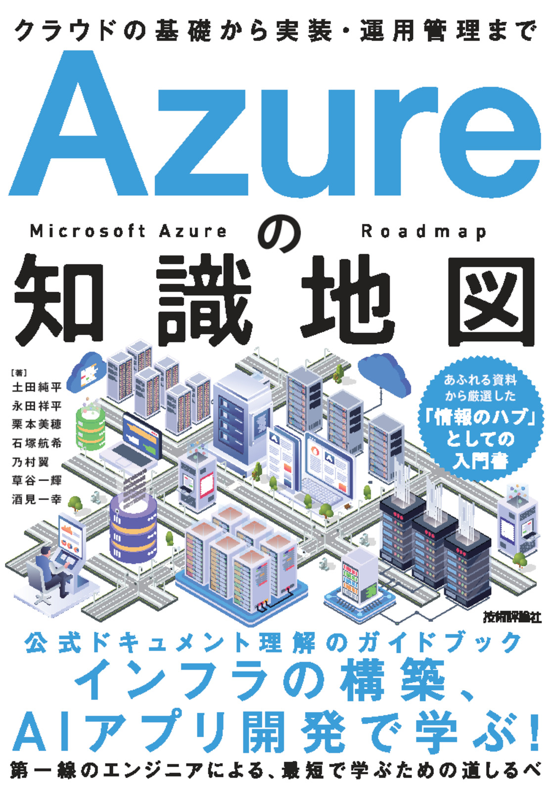 Azureの知識地図 〜クラウドの基礎から実装・運用管理まで