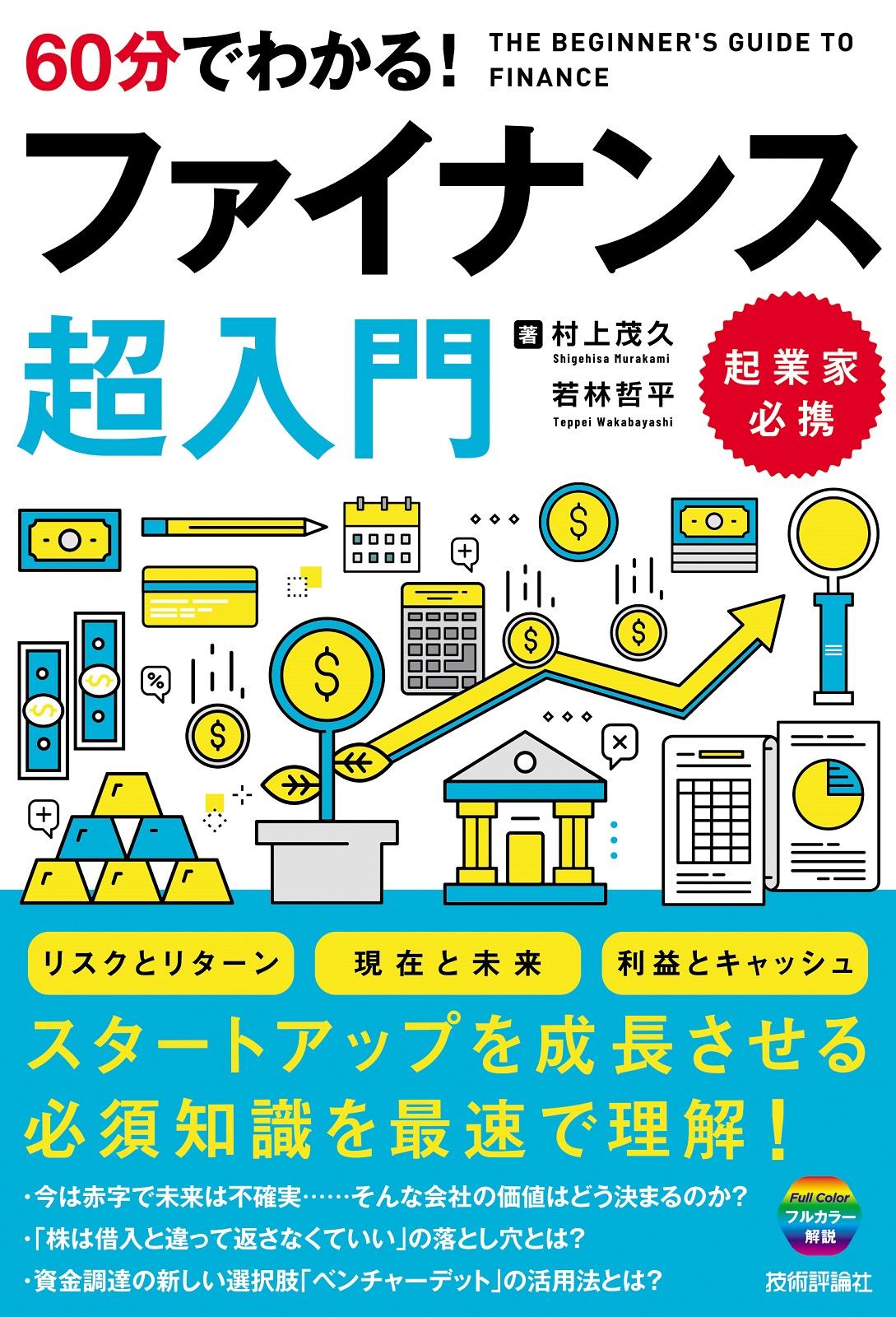 60分でわかる！ ファイナンス 超入門