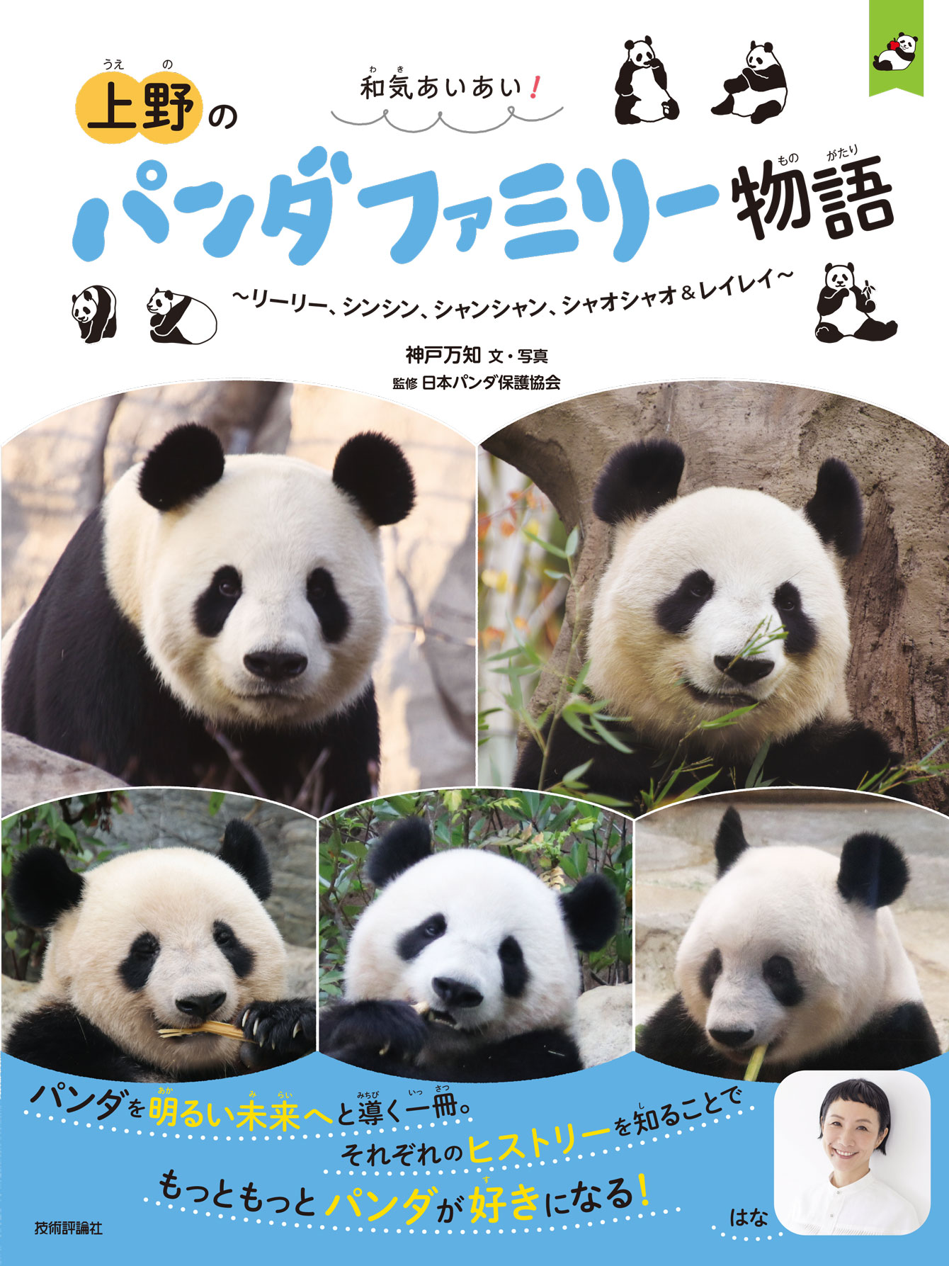 和気あいあい！ 上野のパンダファミリー物語 ～リーリー、シンシン、シャンシャン、シャオシャオ＆レイレイ～