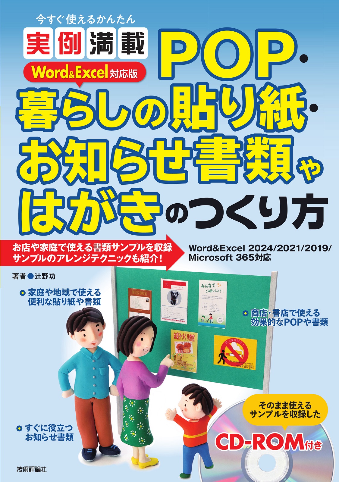 今すぐ使えるかんたん 実例満載 POP・暮らしの貼り紙・お知らせ書類やはがきのつくり方 Word&Excel対応版