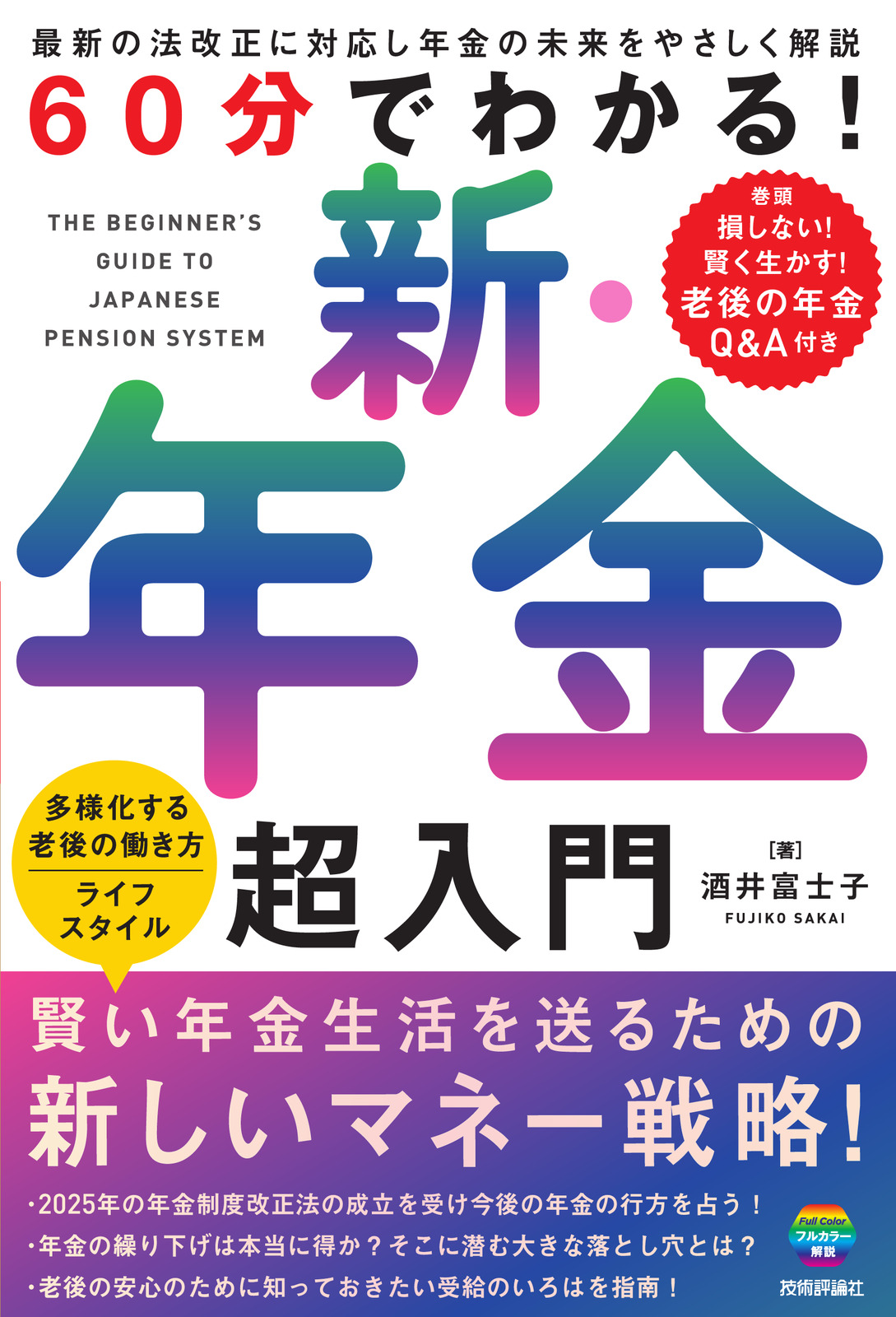 60分でわかる！ 新・年金 超入門