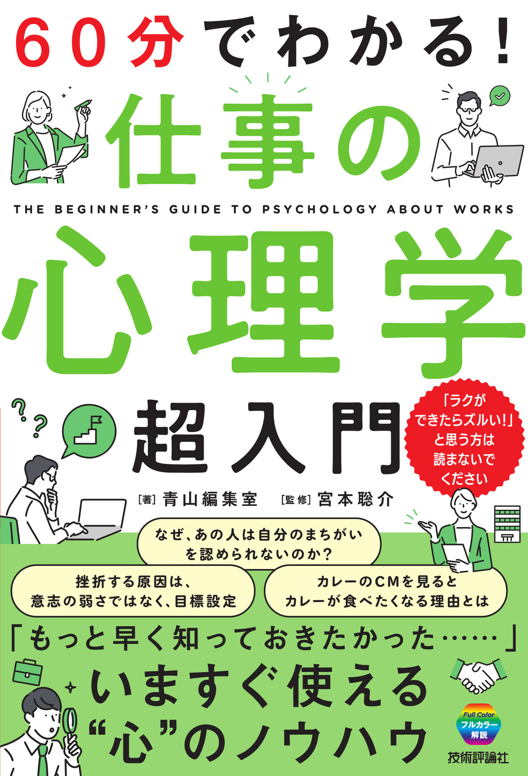 60分でわかる！ 仕事の心理学 超入門