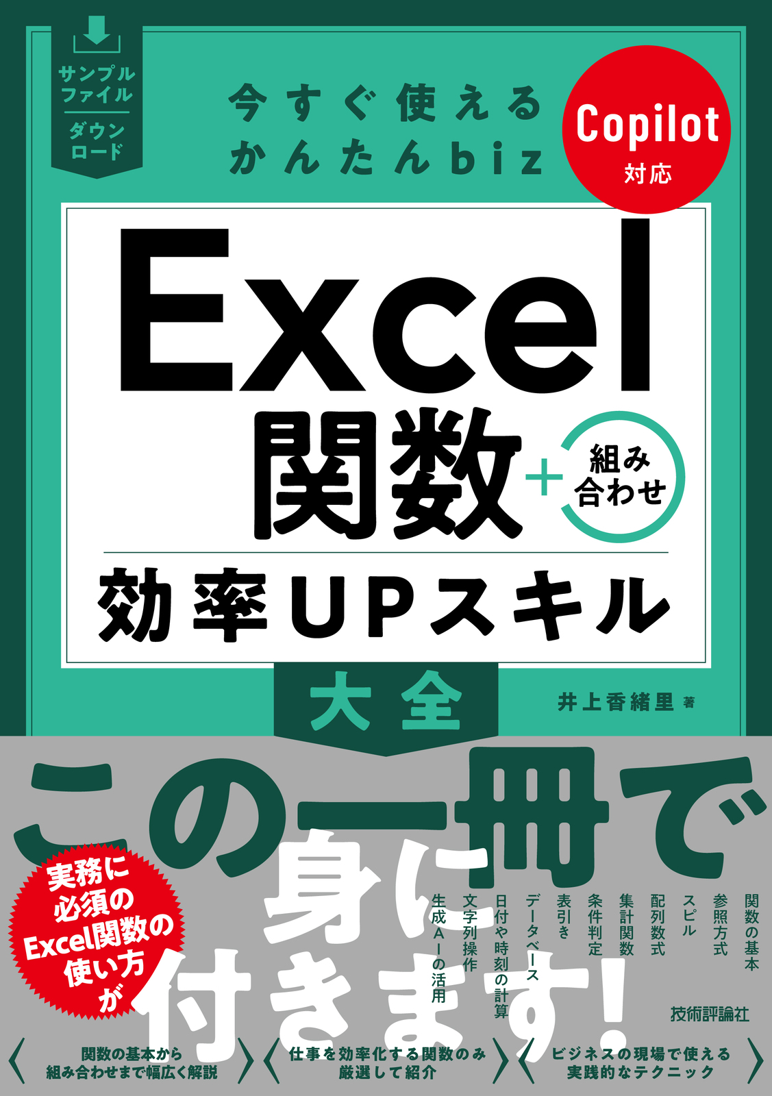 今すぐ使えるかんたんbiz Excel関数＋組み合わせ 効率UPスキル大全 Copilot対応