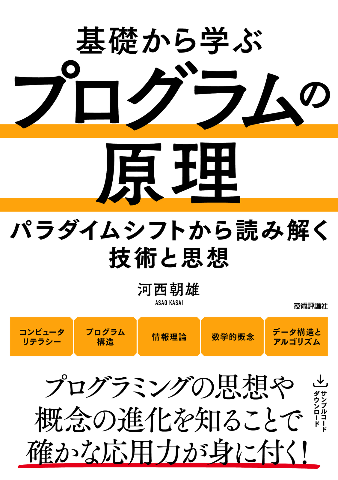 基礎から学ぶ プログラムの原理