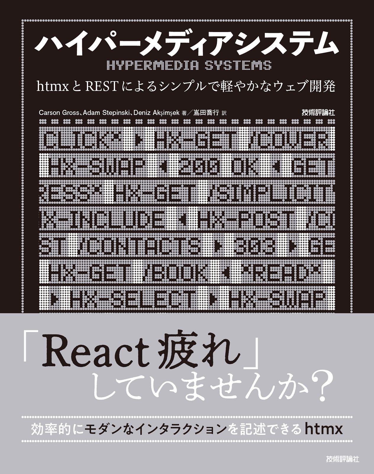 ハイパーメディアシステム ──htmxとRESTによるシンプルで軽やかなウェブ開発