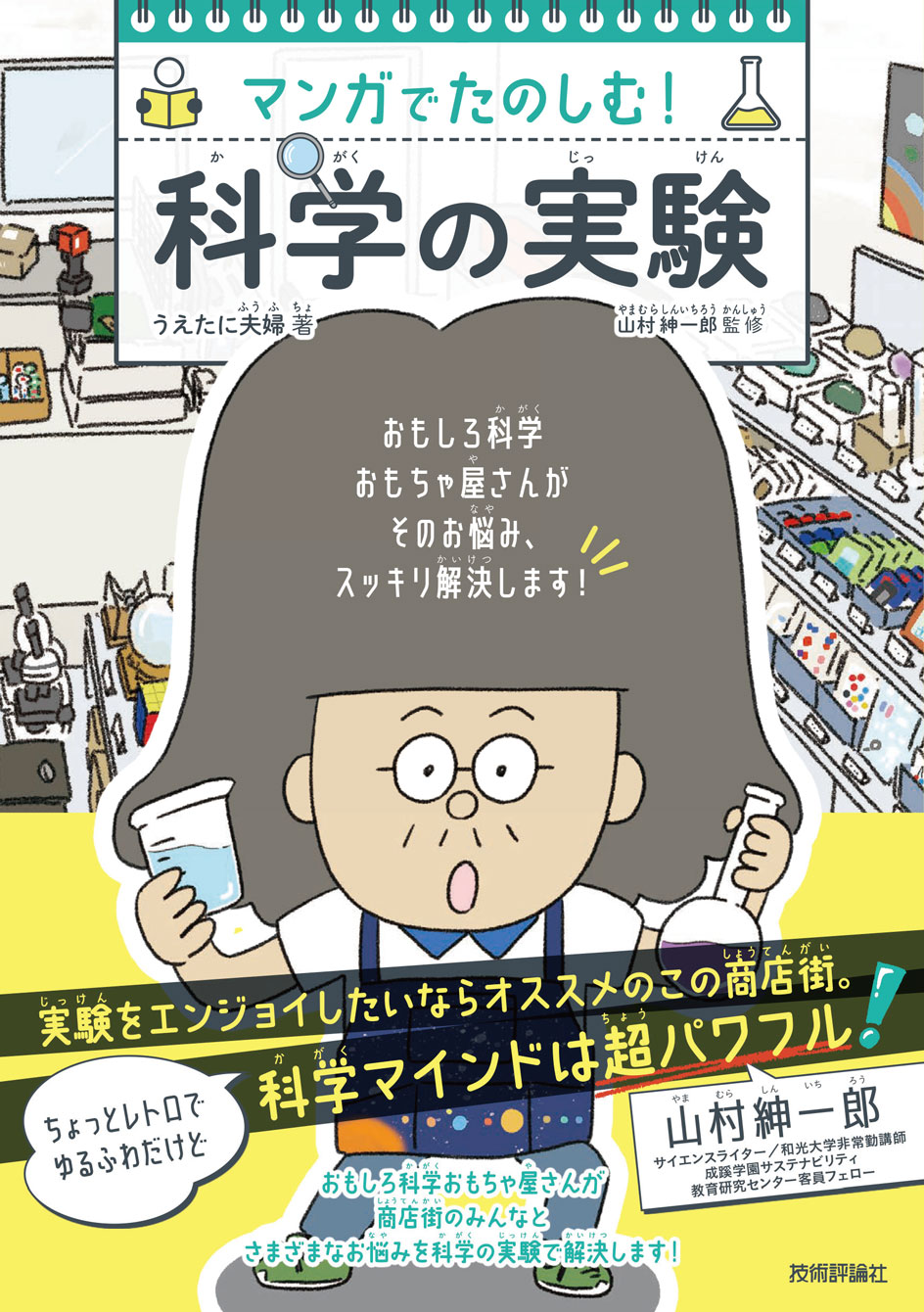 マンガでたのしむ！ 科学の実験