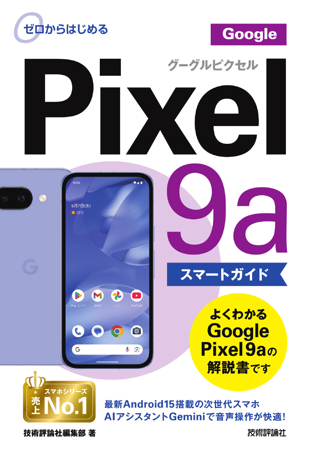 ゼロからはじめる Google Pixel 9a スマートガイド
