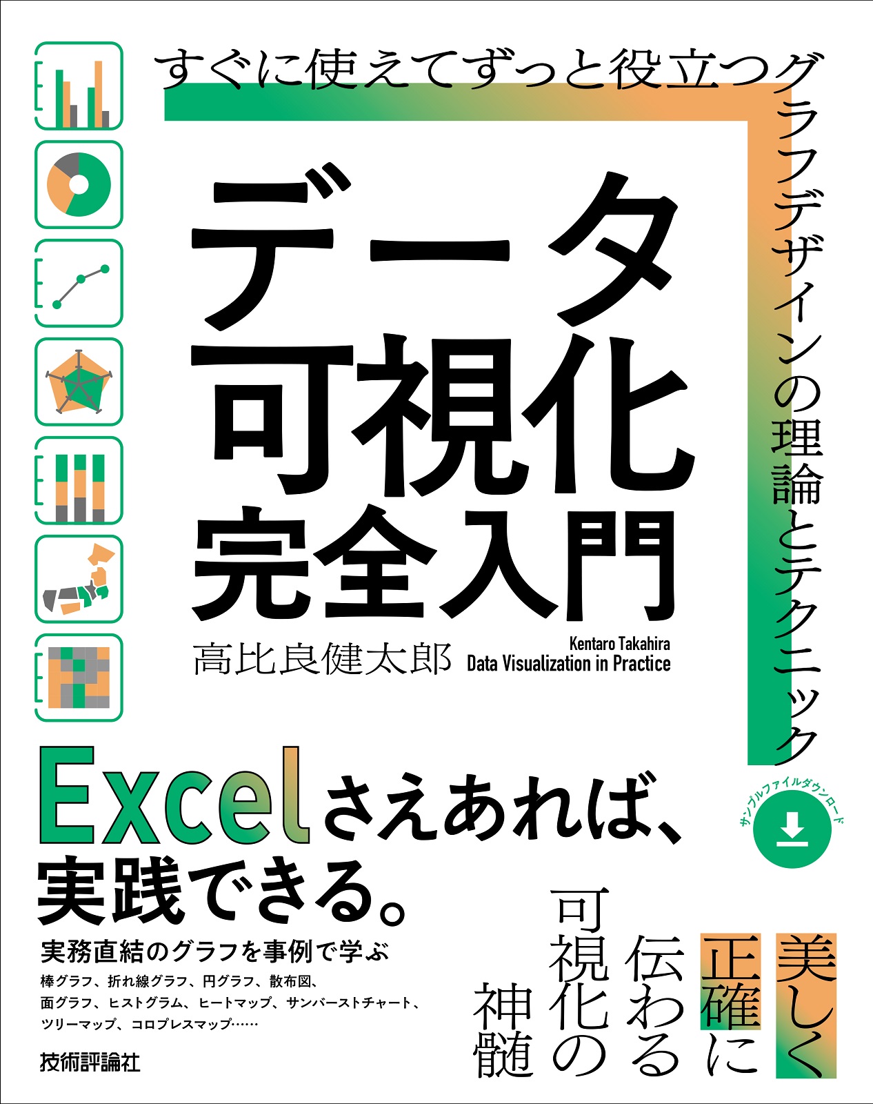 データ可視化 完全入門 ～すぐに使えてずっと役立つグラフデザインの理論とテクニック