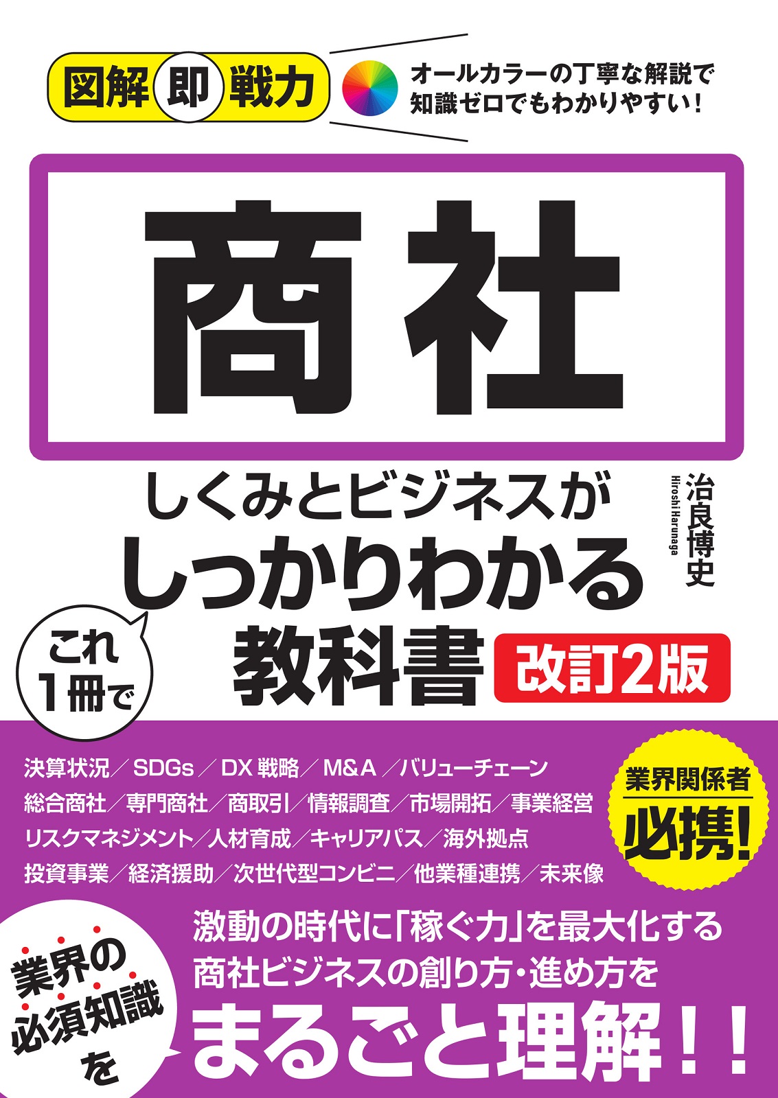 図解即戦力 商社のしくみとビジネスがこれ1冊でしっかりわかる教科書［改訂2版］