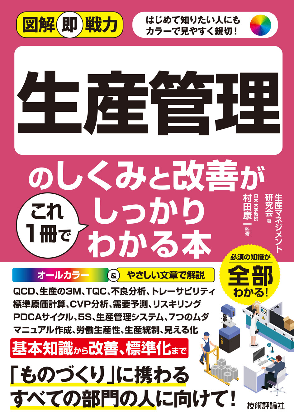 図解即戦力 生産管理のしくみと改善がこれ1冊でしっかりわかる本
