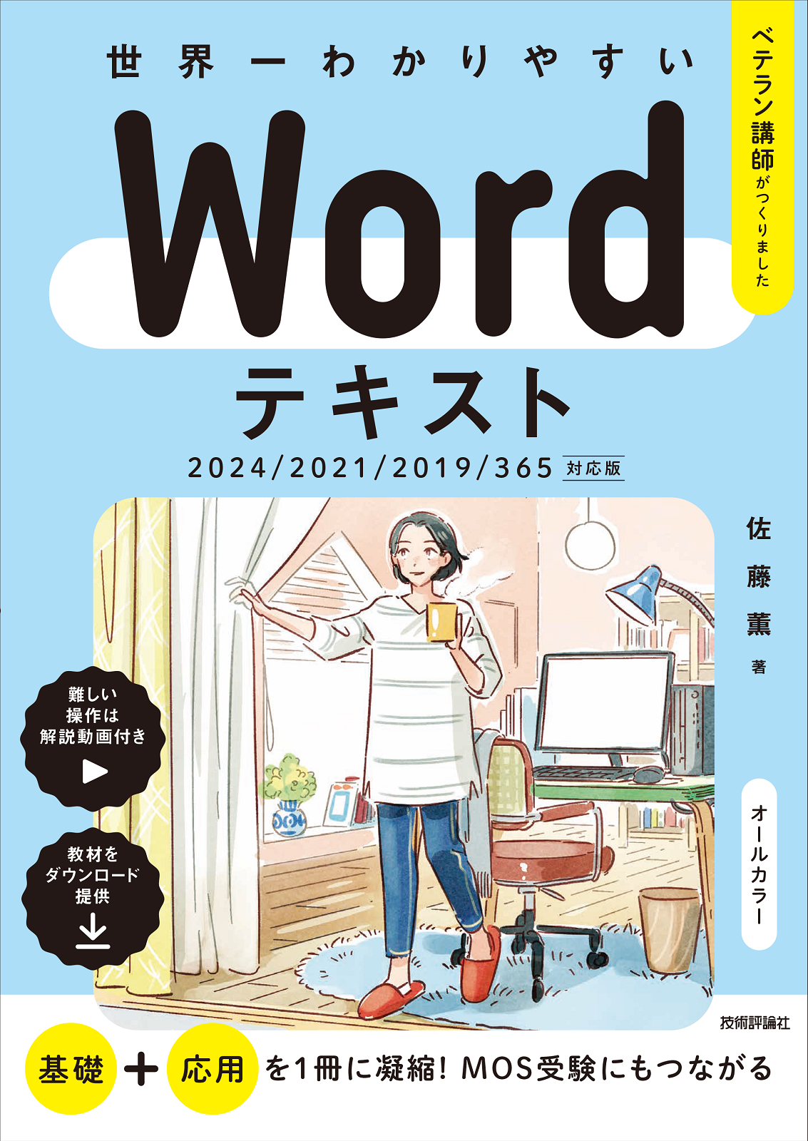 世界一わかりやすい Wordテキスト 2024/2021/2019/365対応版
